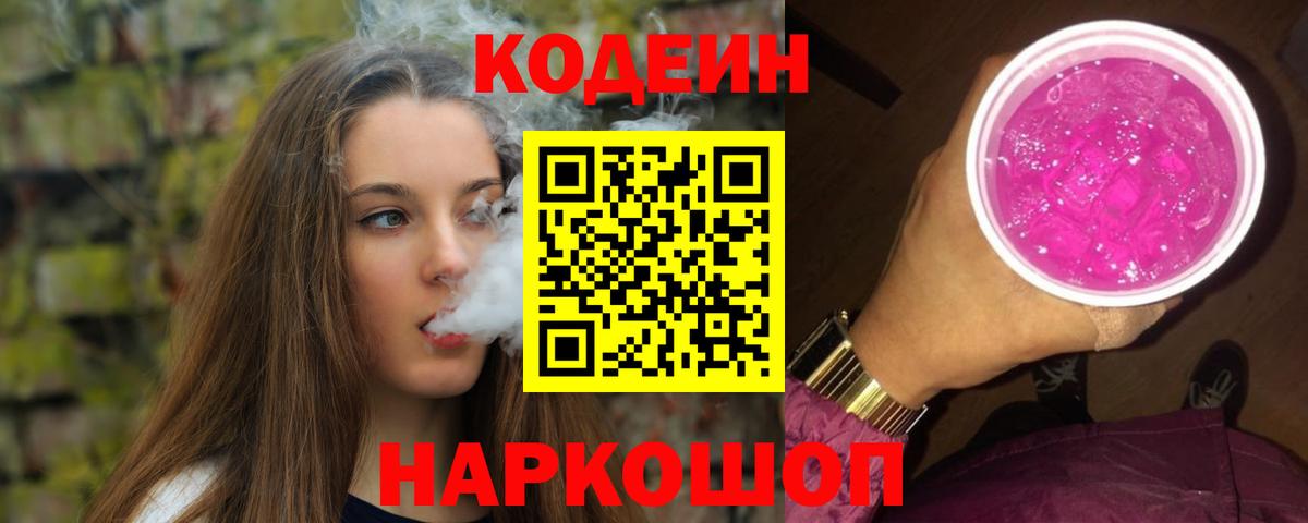 Codein напиток Lean (лин) Старая Русса