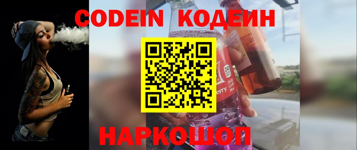 Кодеиновый сироп Lean Purple Drank  Вход с VPN  Старая Русса 